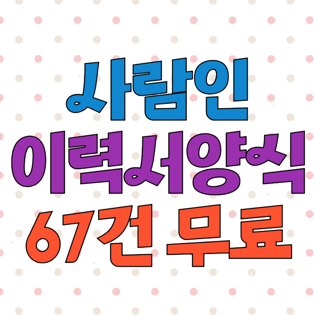 사람인 이력서 양식 무료 다운로드 67건