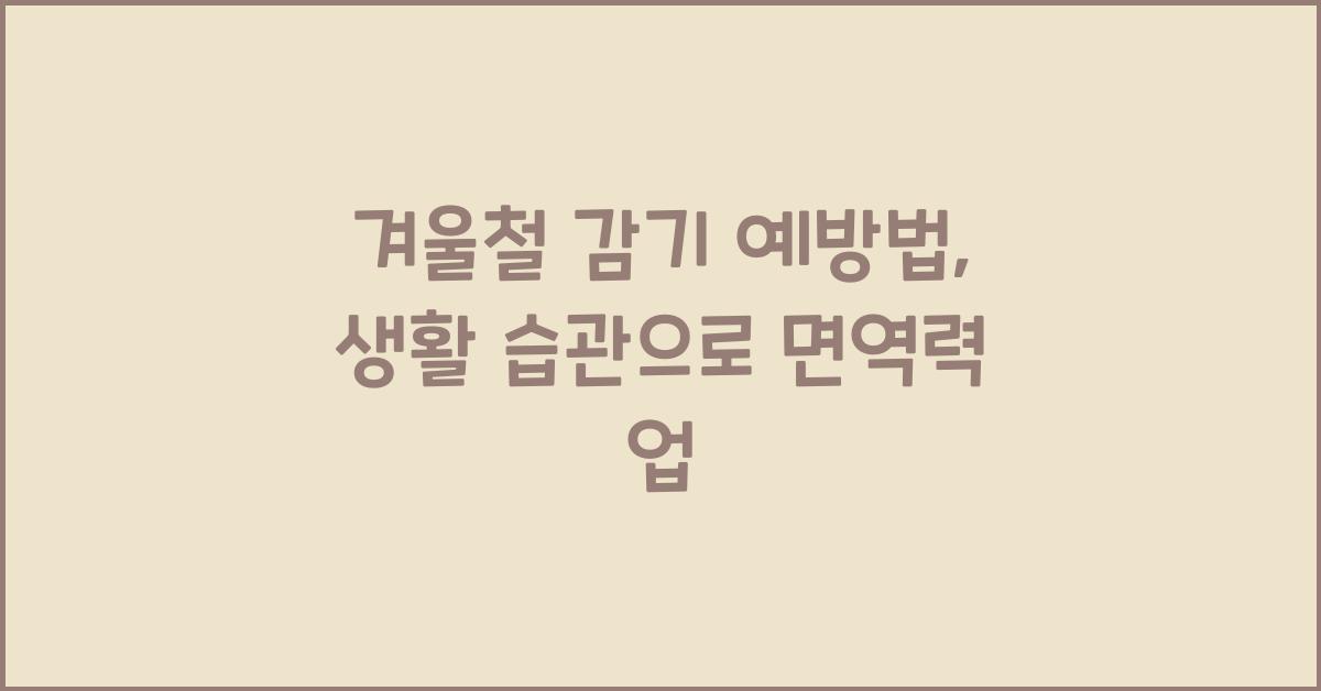 겨울철 감기 예방법