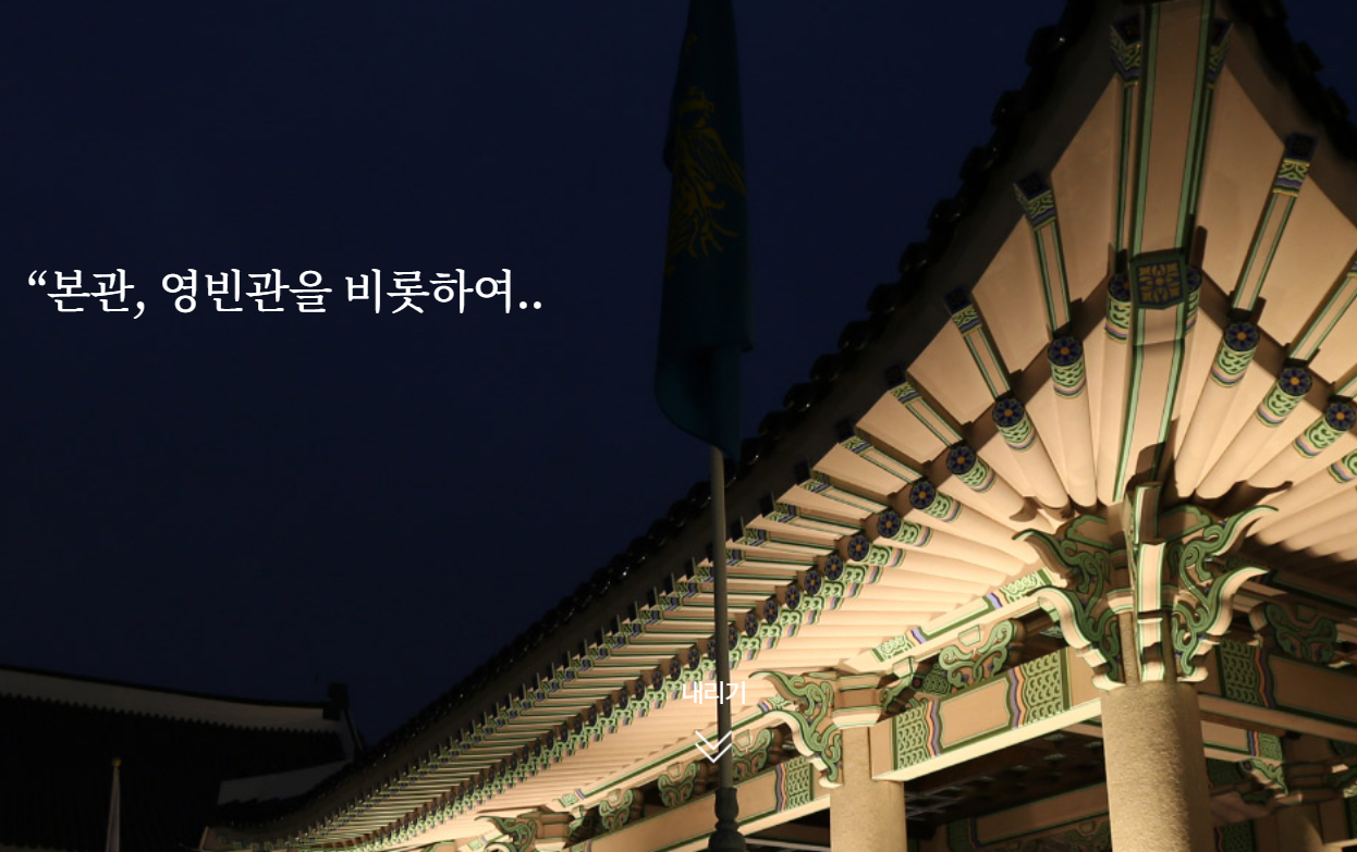 본관과-영빈관