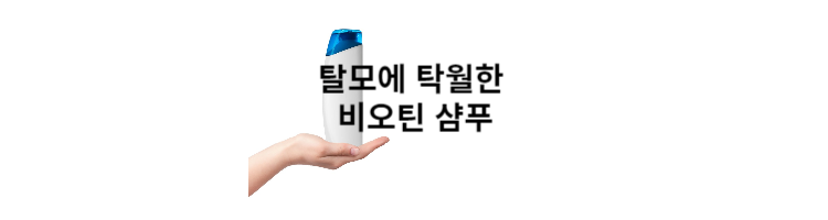 비오틴-샴푸-썸네일