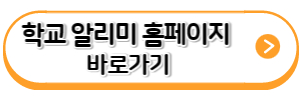 학교-알리미-홈페이지-바로가기-링크