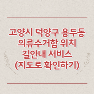 고양시 덕양구 용두동 의류수거함 위치 길안내 서비스 (지도로 확인하기)
