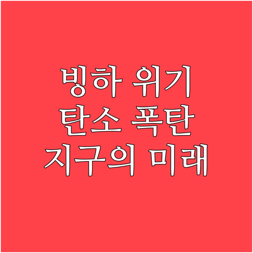 녹아내리는 빙하 깨어나는 탄소 지구의..