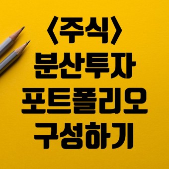 경제적 불확실성 속에서 투자 포트폴리오를 구성하는 법