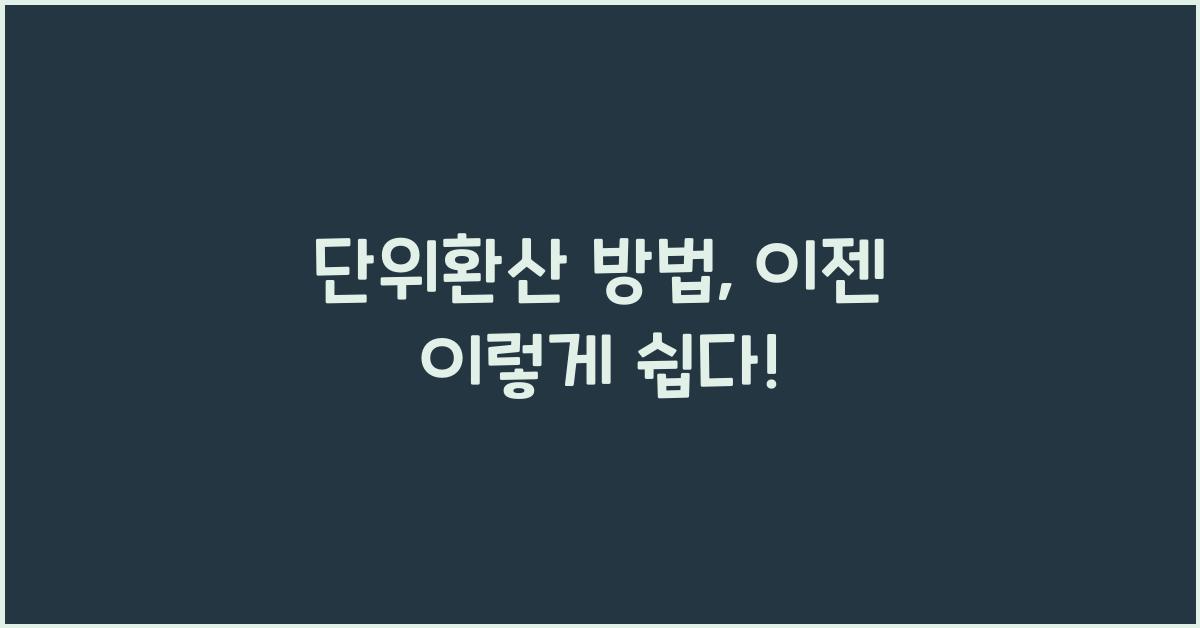 단위환산 방법