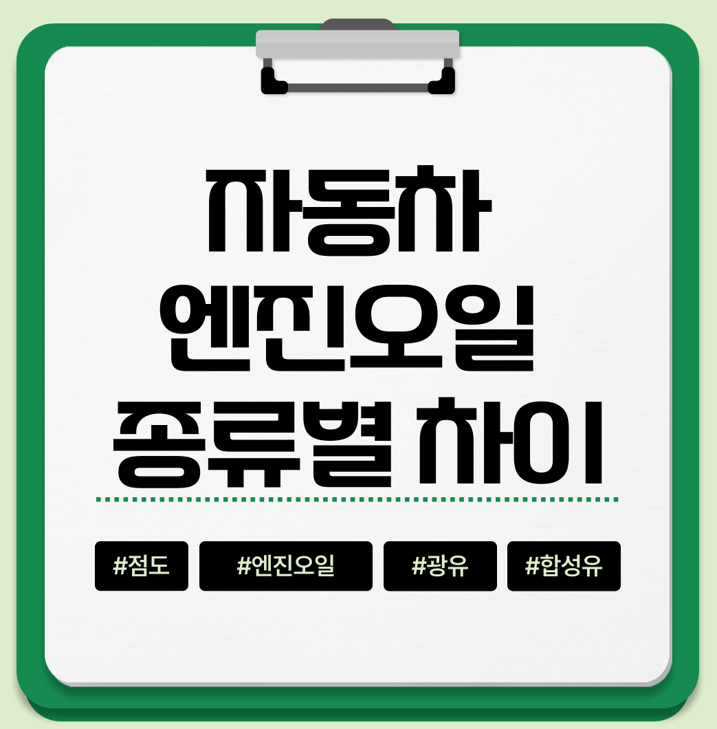 자동차 엔진오일 종류별 차이(광유, 합성유, 점도)