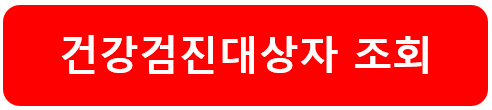 2023년 국민건강검진 대상자 조회 검진기관 조회 사이트