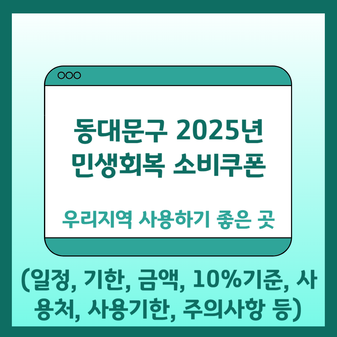 동대문구 민생횝고 사용처 지원