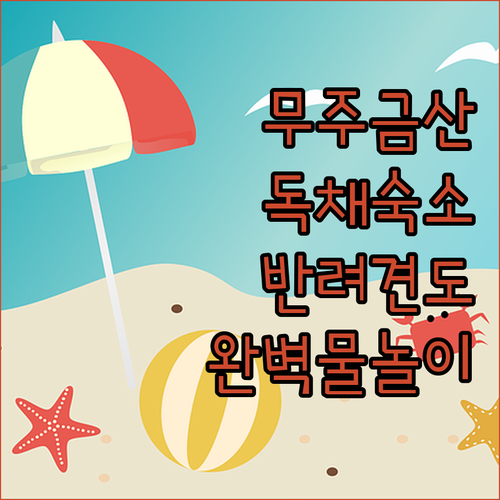 가족 여행에 딱 맞는 무주 금산 넓은..