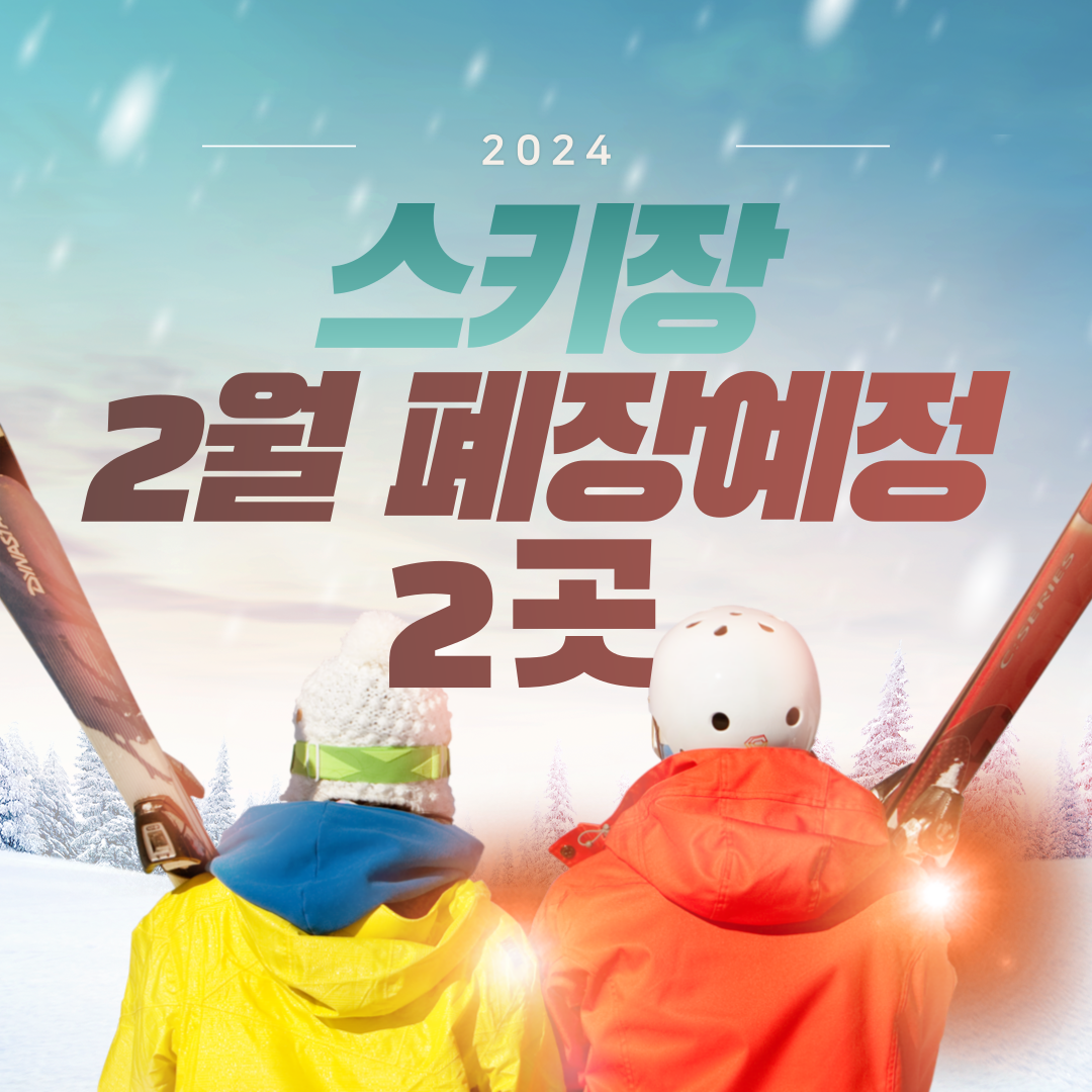 스키장 2월 폐장