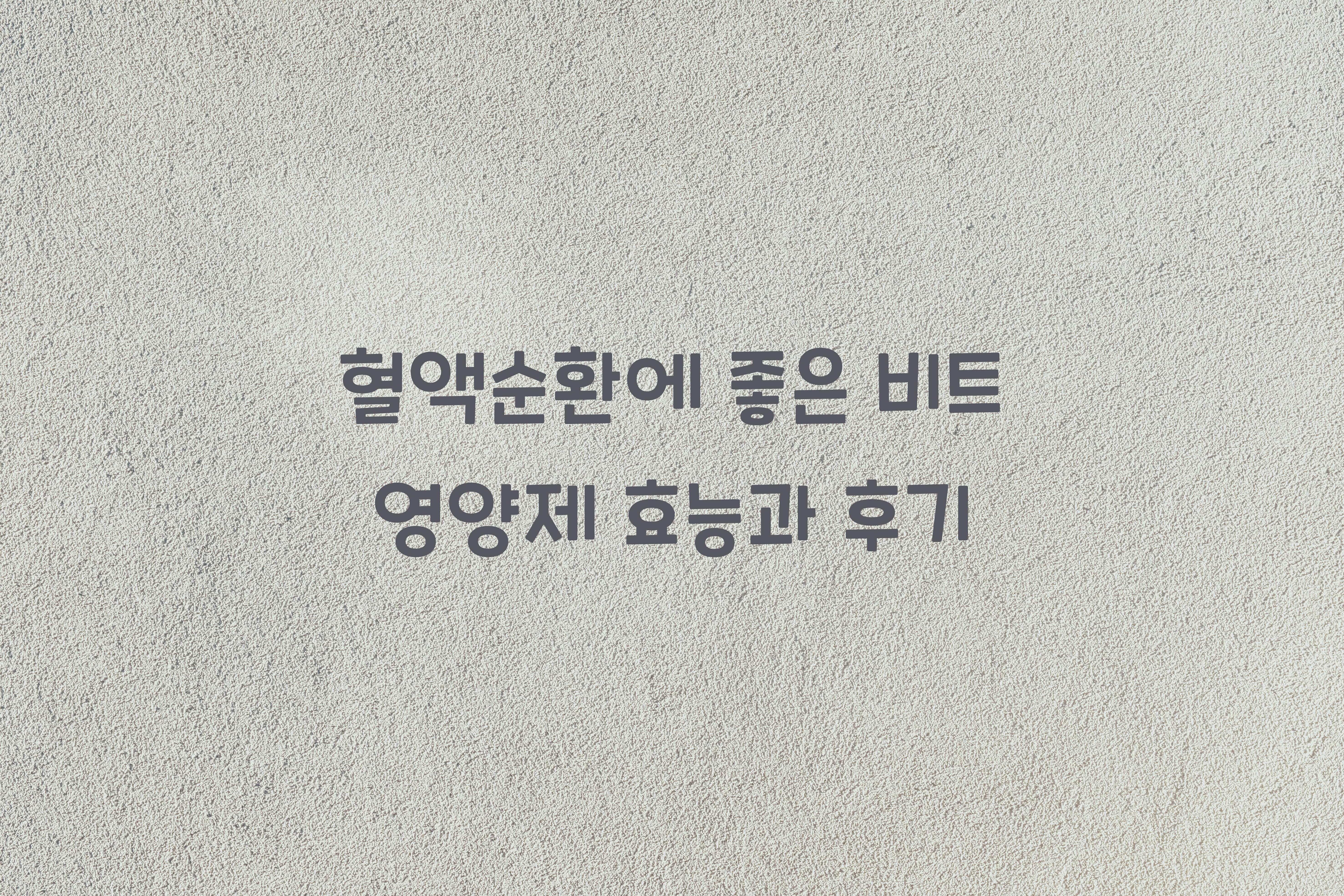 혈액순환에 좋은 비트 영양제