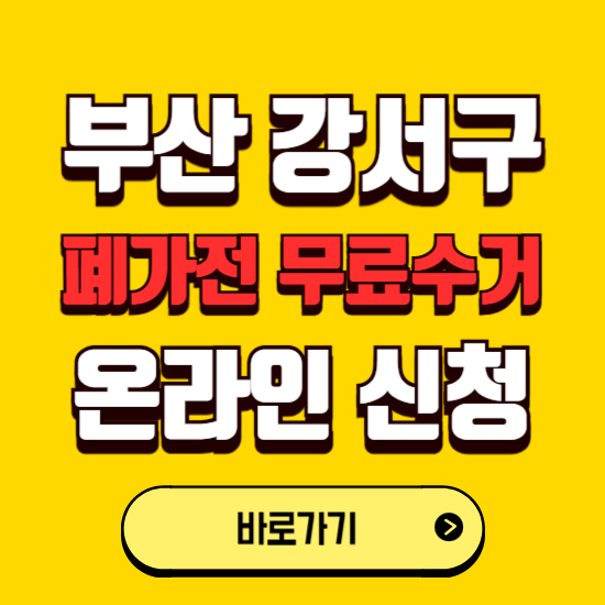 부산 강서구 폐가전 무상수거 신청하는 곳 ❘ 서비스 신청방법 ❘ 대상 품목 ❘ 배출 요령 ❘ 대형폐기물 처리