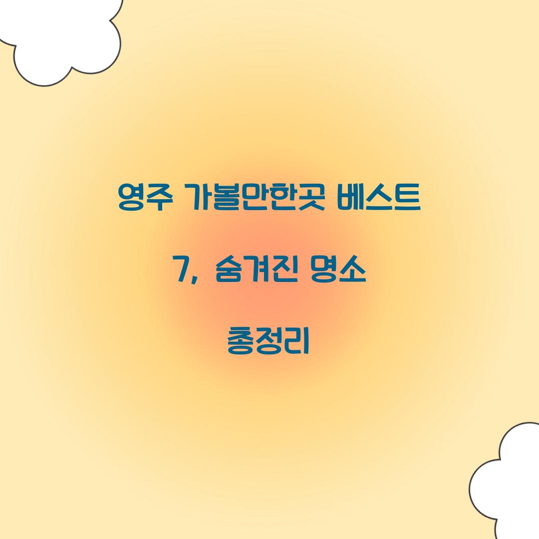 영주 가볼만한곳
