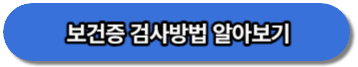 보건증_검사방법
