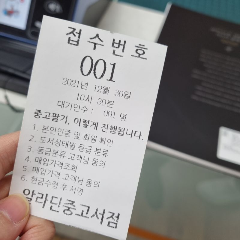 알라딘-중고서점-수원점-대기표-접수번호