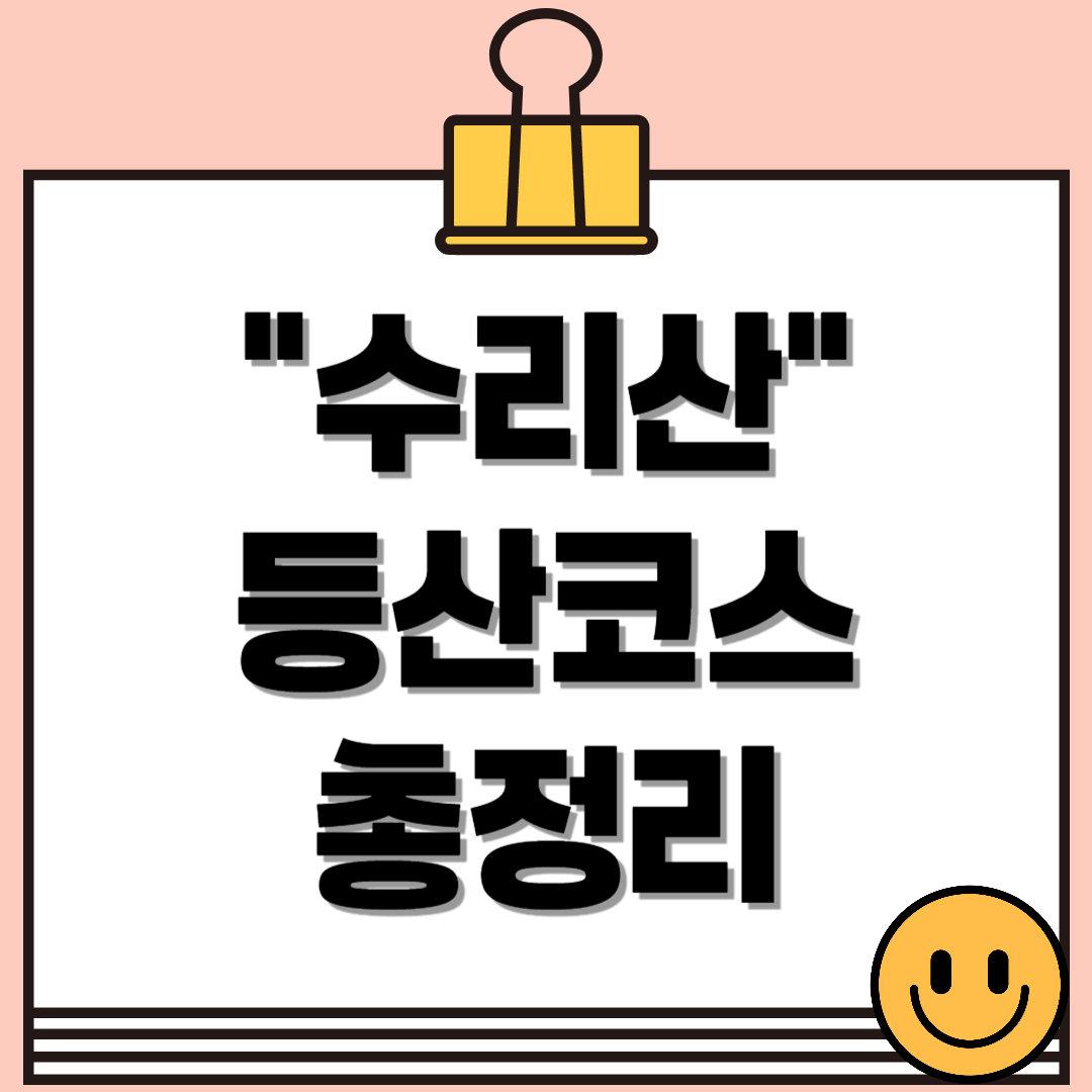 수리산 등산코스 완벽 가이드! 서울 근교 힐링 산행지 추천!