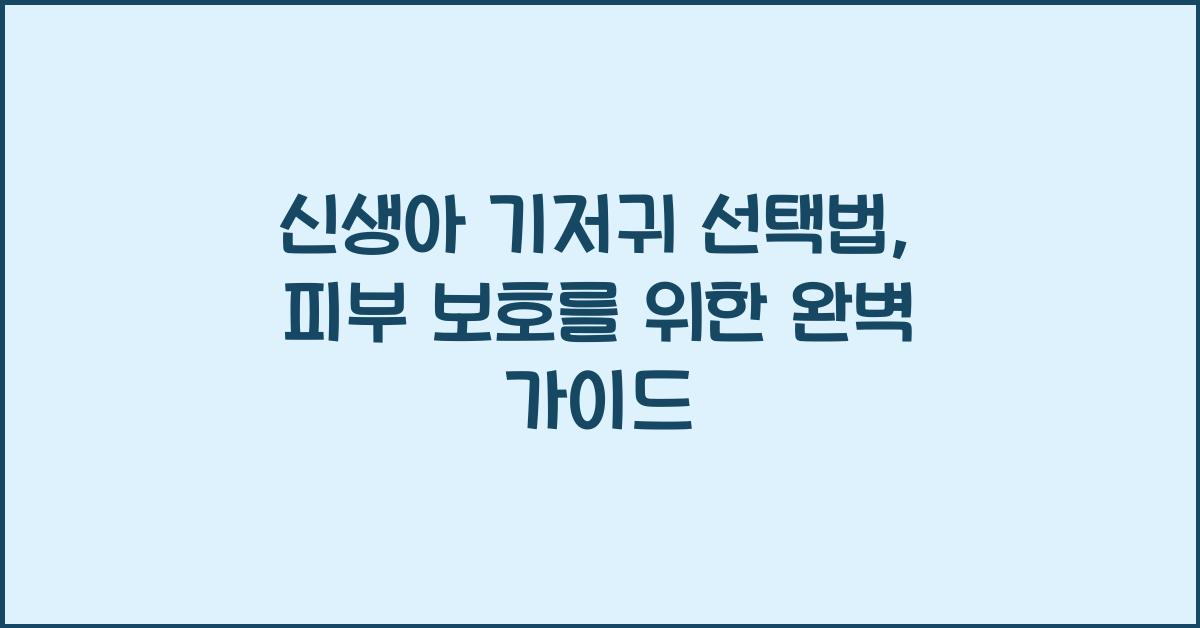 신생아 기저귀 선택법