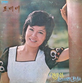 조미미노래모음 조미미노래모음