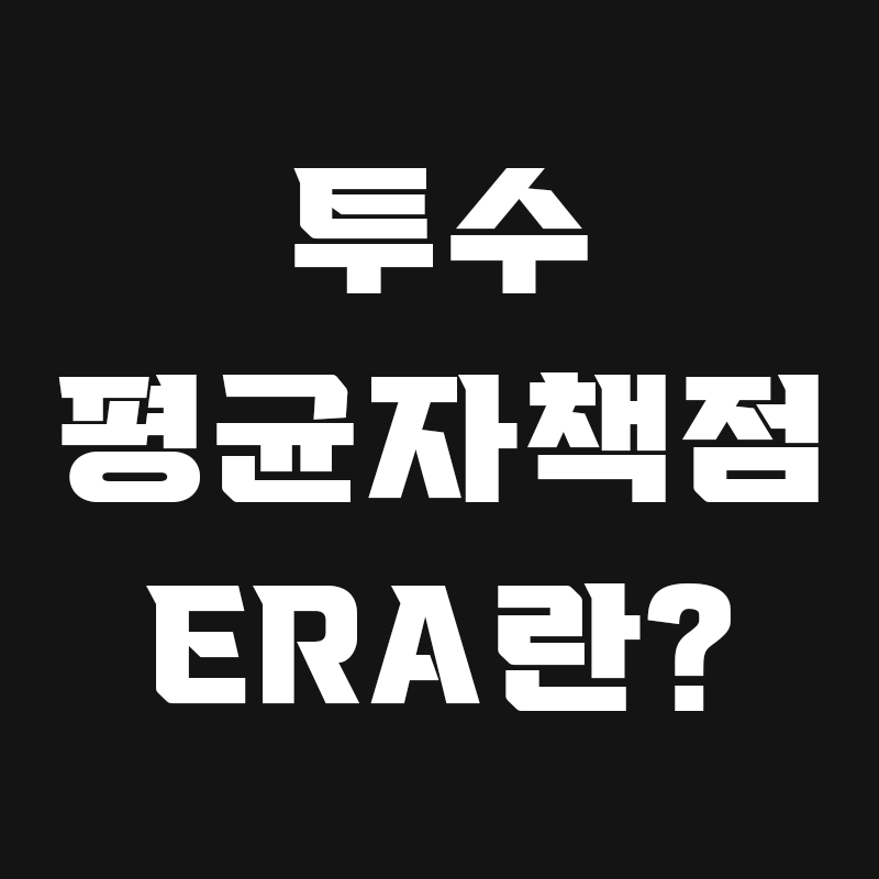 검정색 배경에 투수 평균자책점 ERA란?이라고 흰색으로 적힌 썸네일