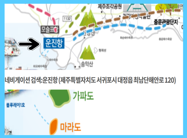 운진항 마라도 배시간표 예약 방법 - 운진항 위치