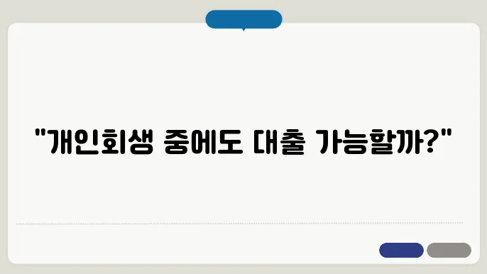 개인회생 진행중 대출