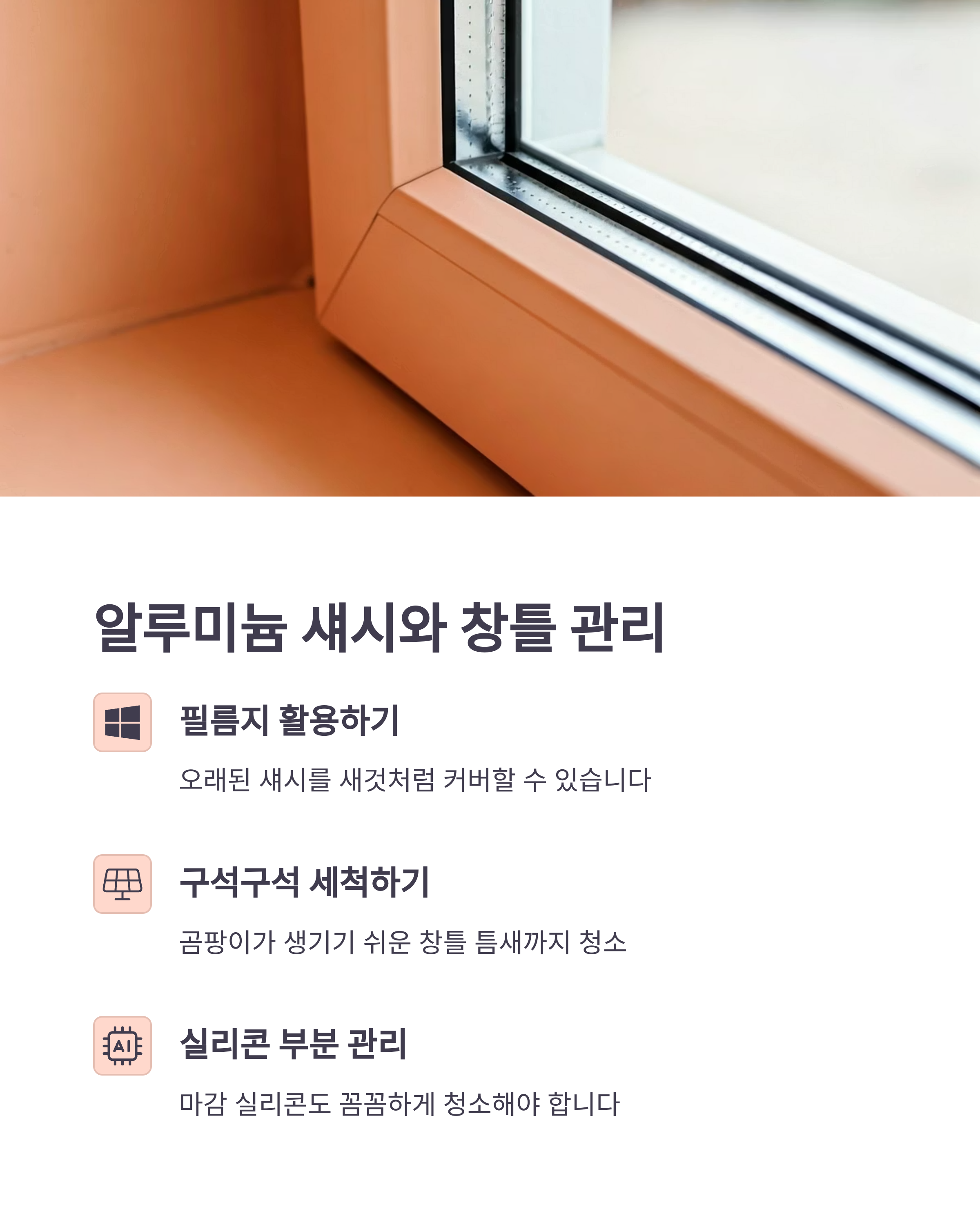 베란다 창틀 관리하기