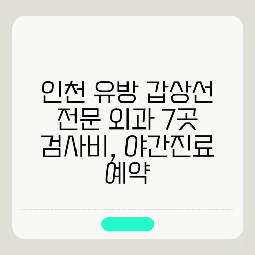인천 유방 갑상선 전문 외과 7곳 검사비, 야간진료 예약