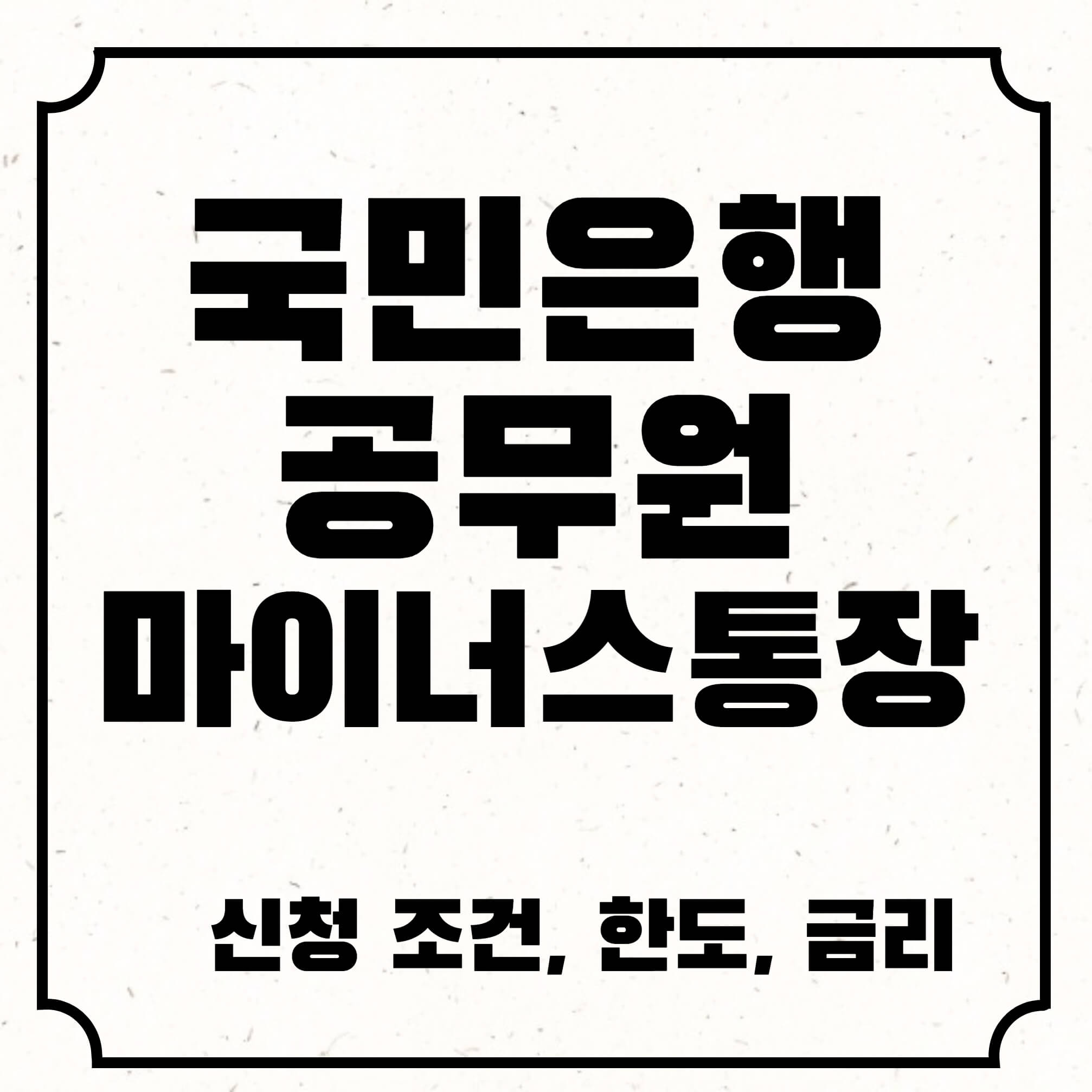 국민은행공무원마이너스통장