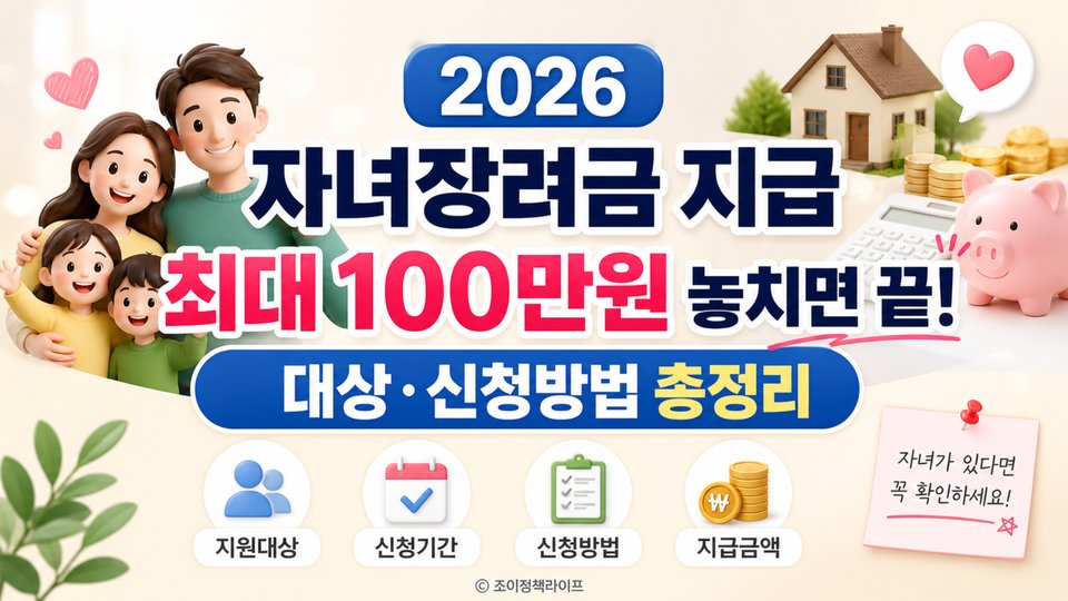 2026 자녀장려금 지급 최대 100만원 대상 신청방법 총정리 이미지|ⓒ 조이정책라이프