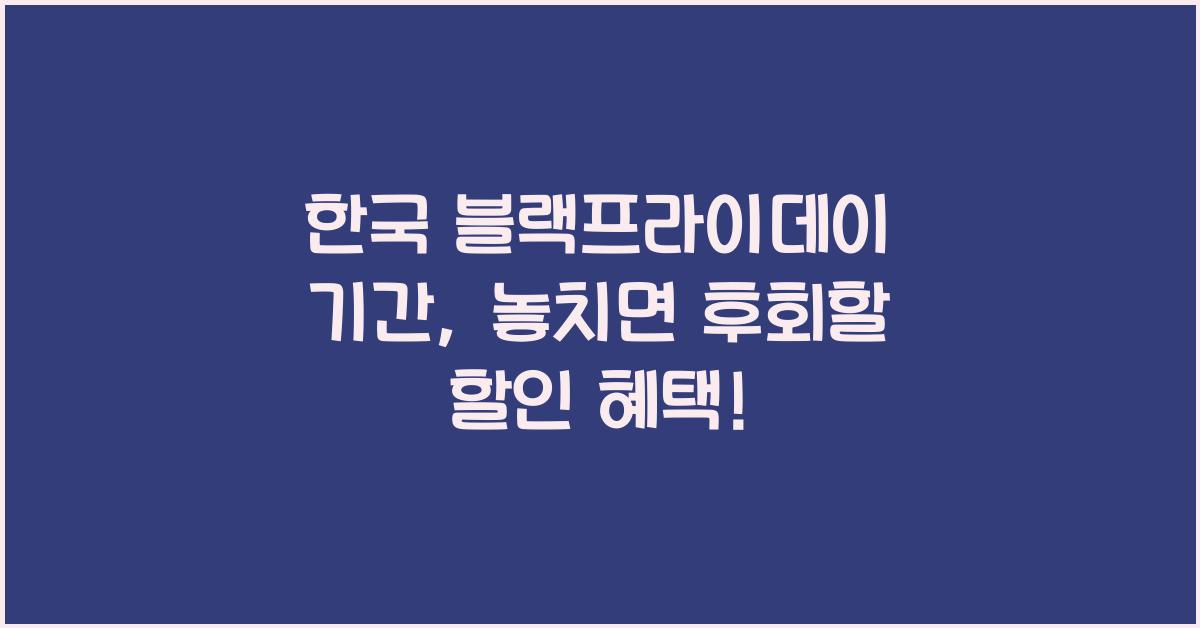 한국 블랙프라이데이 기간