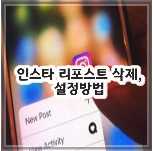 인스타 리포스트 삭제, 설정방법