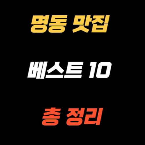 명동 맛집 베스트10