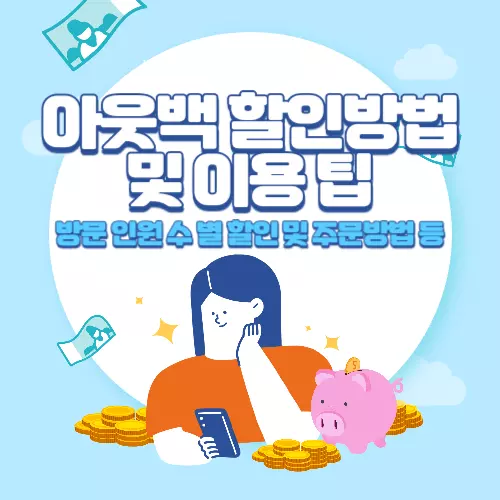 아웃백+할인방법+및+방문+인원+수별+주문+팁