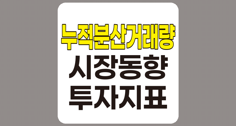 누적 분산 거래량과 시장 동향 분석, 투자 성공의 핵심 지표