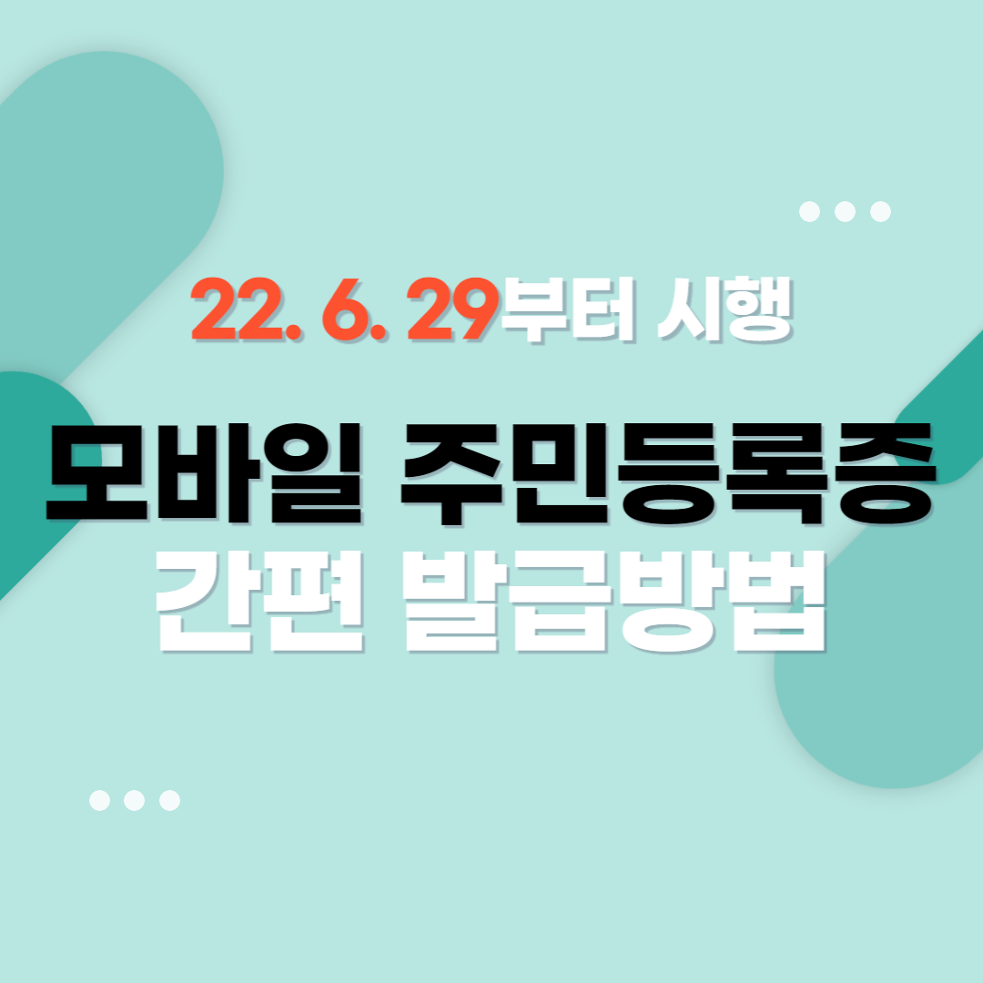 모바일 주민등록증 발급방법