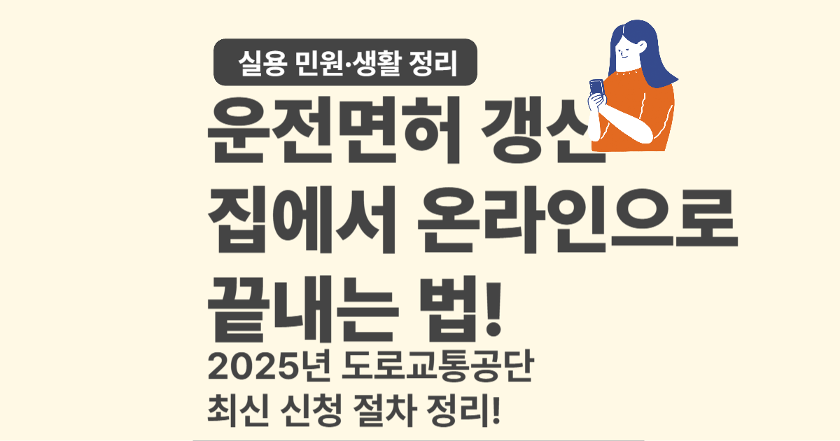 운전면허 갱신 온라인으로 신청하는 방법 &ndash; 2025년 최신 가이드