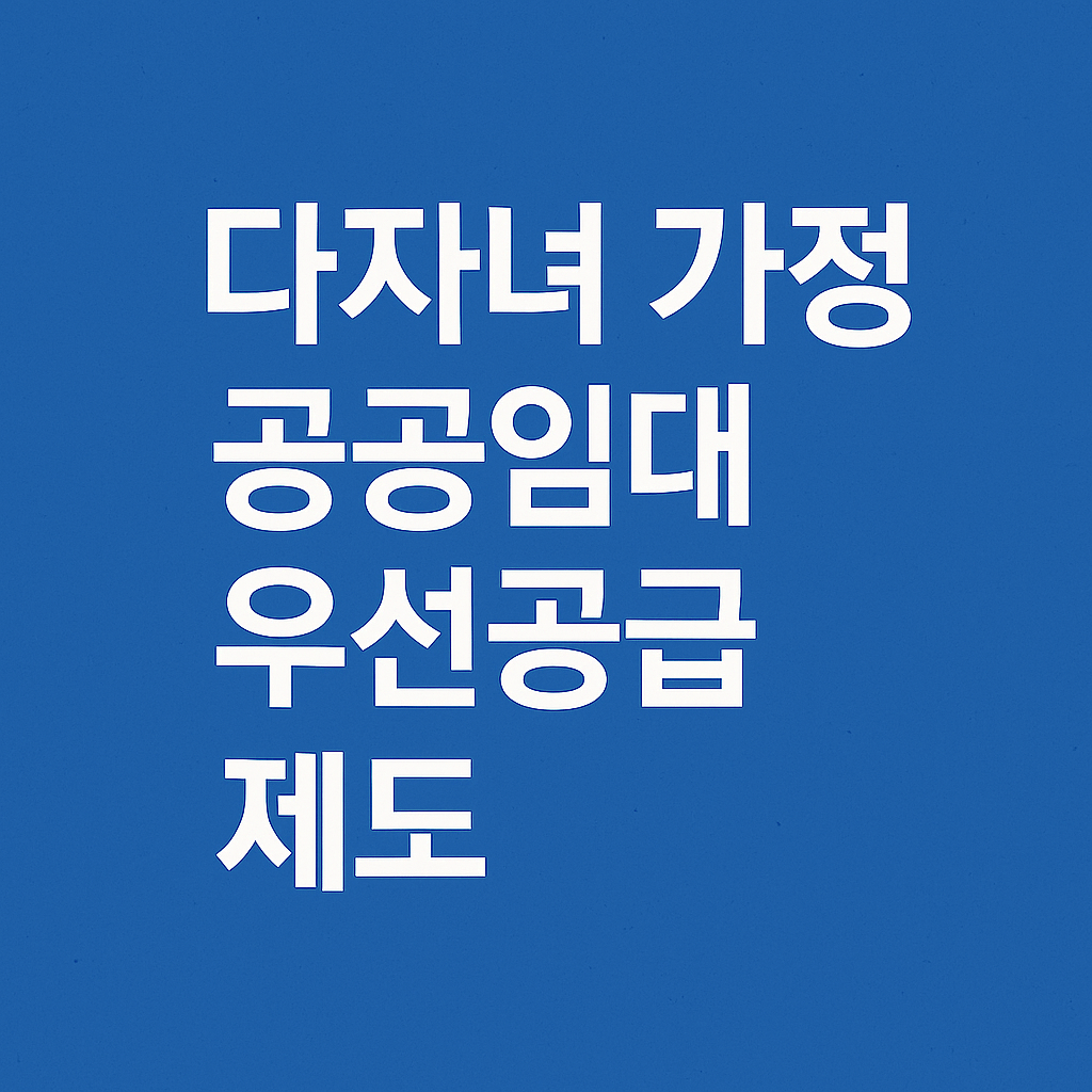 다자녀 가정 공공임대주택 우선공급 제도 썸네일