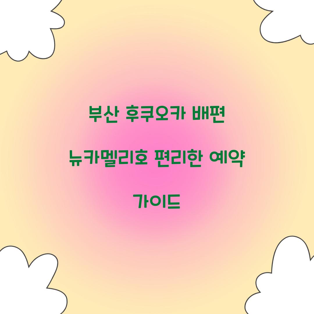 부산 후쿠오카 배편 뉴카멜리호