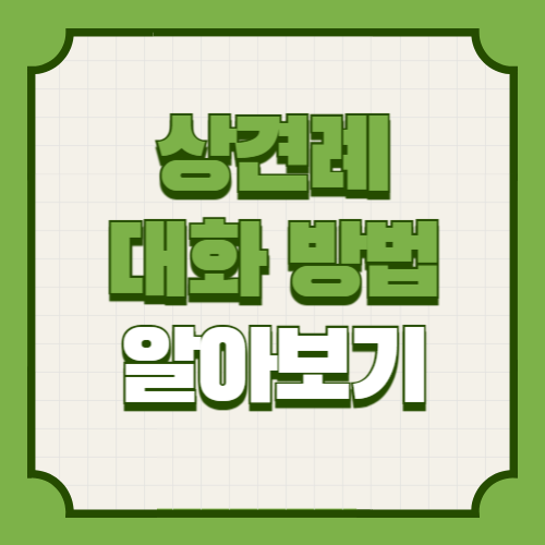 상견례 대화 주제 대화