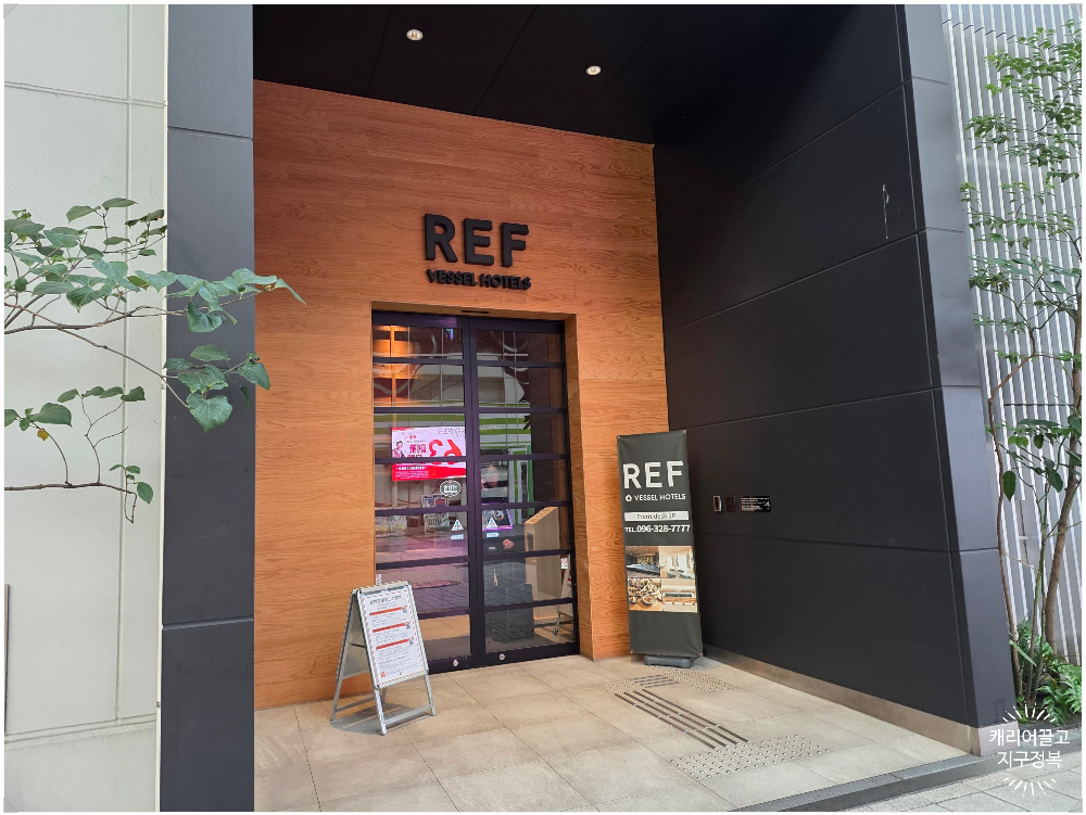 REF 호텔 입구 모습