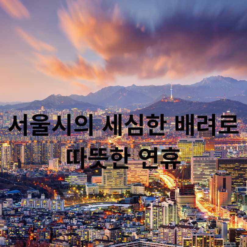  긴 추석 연휴에 꼭 알아야 할 서울시 정보 총정리