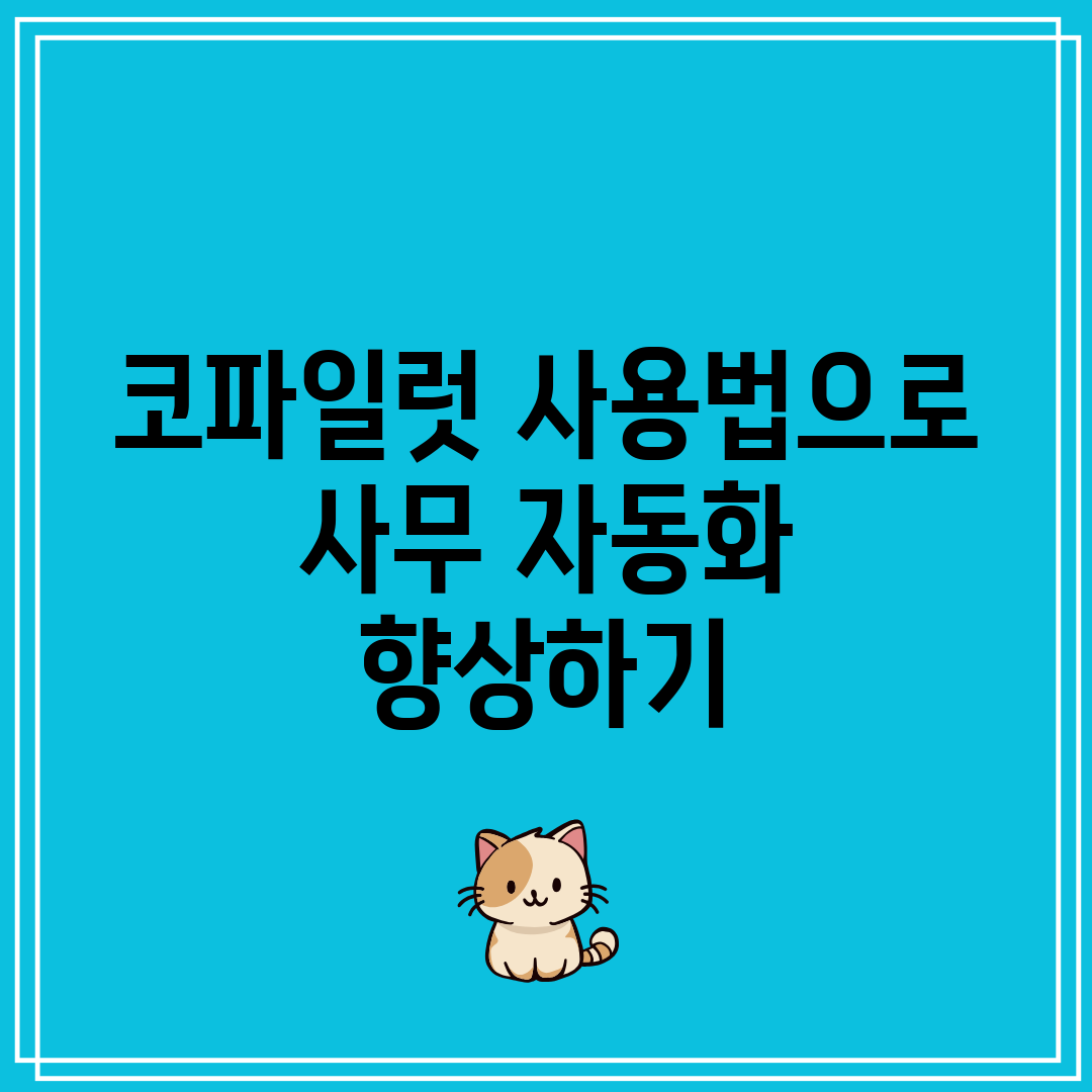 코파일럿 사용법으로 사무 자동화 향상하기