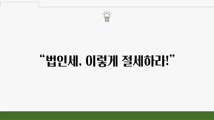 서울 중구 의주로동 세무사 세무 신고, 법인세 절세 전략, 세무 정보