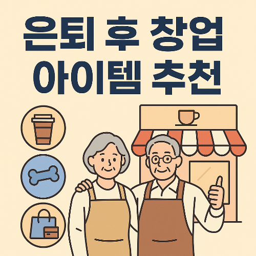 은퇴후 창업아이템 추천