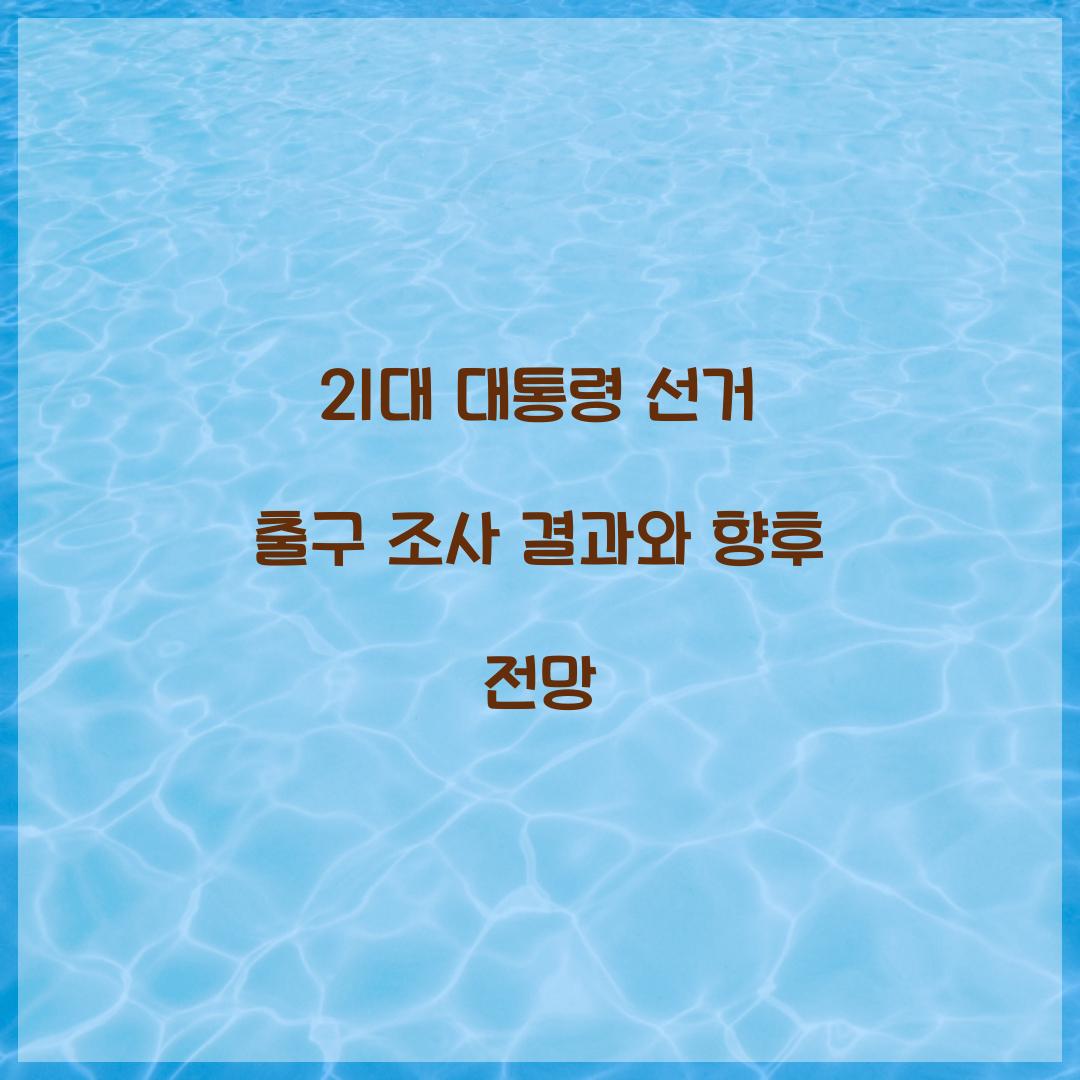 21대 대통령 선거 출구 조사