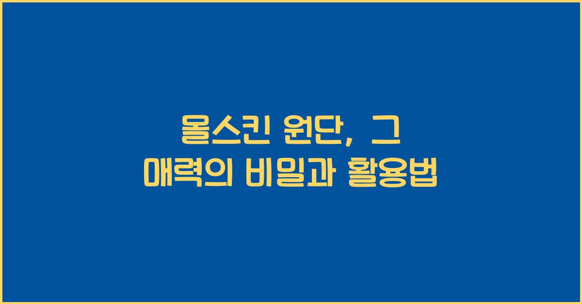 몰스킨 원단