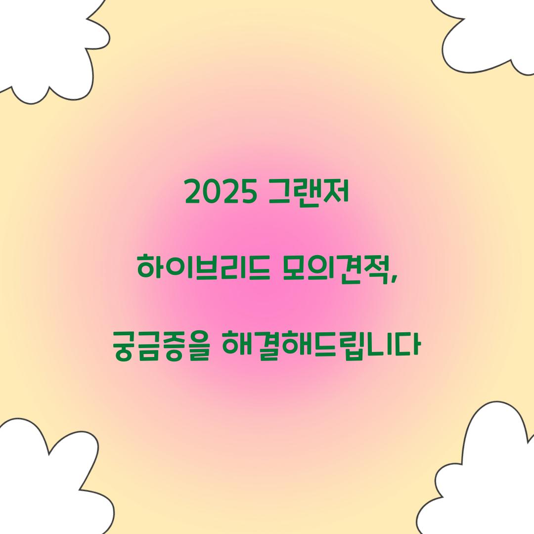 그랜저 하이브리드 모의견적
