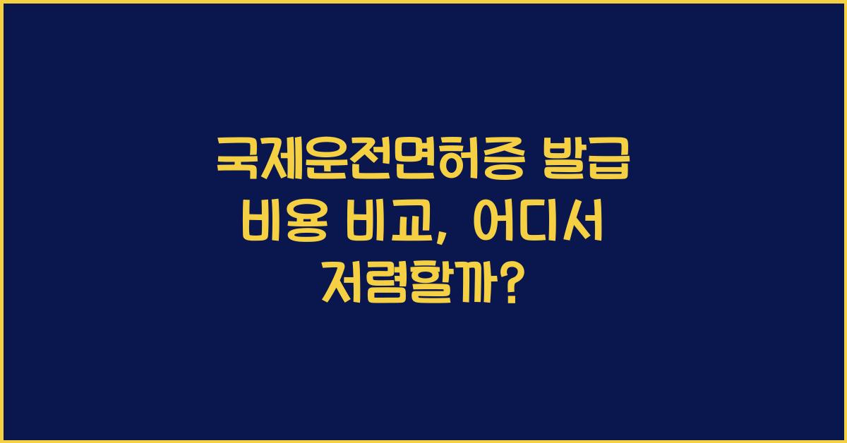 국제운전면허증 발급 비용 비교