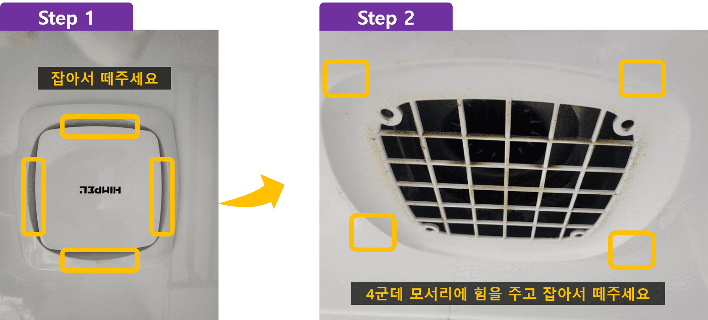 힘펠 환풍기 분리를 위한 방법