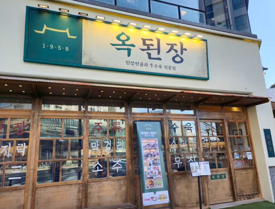 &lt;사장님 귀는 당나귀 귀&gt;정지선 셰프의 선택, 깊은 맛의 된장 전골 맛집 '옥된장 마곡점